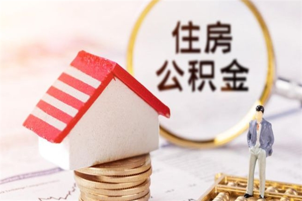 鹰潭宁波住房公积金提取代办（鹰潭宁波住房公积金提取代办流程）